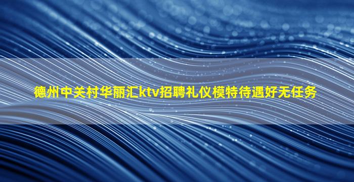 呼伦贝尔KTV招聘